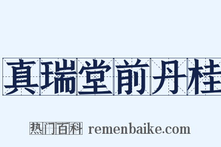 真瑞堂前丹桂是什么意思的图片